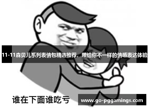 11-11森贝儿系列表情包精选推荐，带给你不一样的情感表达体验