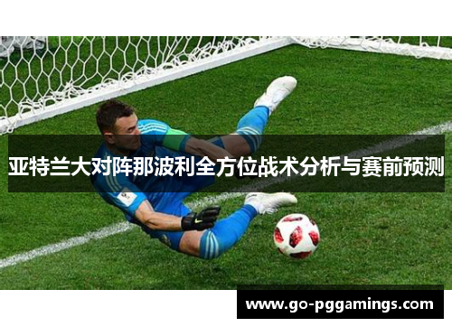 亚特兰大对阵那波利全方位战术分析与赛前预测