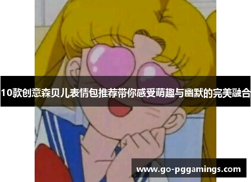 10款创意森贝儿表情包推荐带你感受萌趣与幽默的完美融合