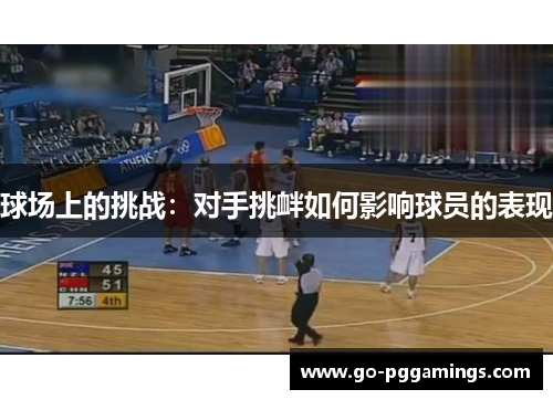 球场上的挑战：对手挑衅如何影响球员的表现