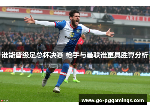 谁能晋级足总杯决赛 枪手与曼联谁更具胜算分析