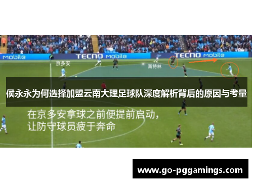 侯永永为何选择加盟云南大理足球队深度解析背后的原因与考量