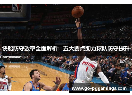 快船防守效率全面解析：五大要点助力球队防守提升
