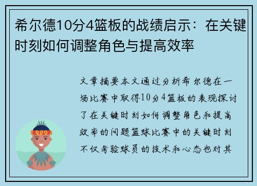 希尔德10分4篮板的战绩启示：在关键时刻如何调整角色与提高效率