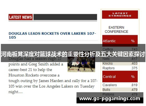 河南板凳深度对篮球战术的重要性分析及五大关键因素探讨
