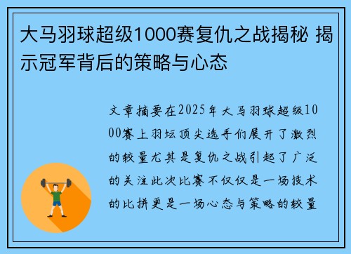 大马羽球超级1000赛复仇之战揭秘 揭示冠军背后的策略与心态
