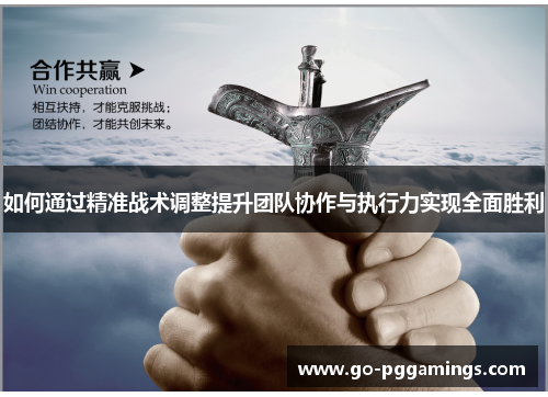 如何通过精准战术调整提升团队协作与执行力实现全面胜利