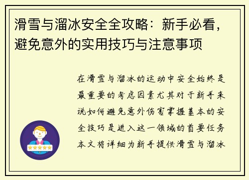滑雪与溜冰安全全攻略：新手必看，避免意外的实用技巧与注意事项