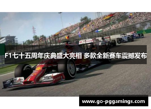 F1七十五周年庆典盛大亮相 多款全新赛车震撼发布