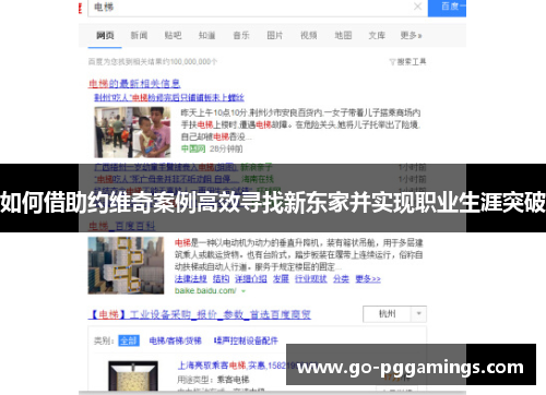 如何借助约维奇案例高效寻找新东家并实现职业生涯突破