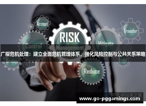广厦危机处理：建立全面危机管理体系，强化风险控制与公共关系策略