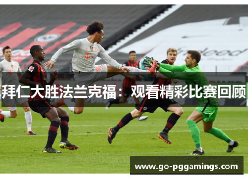 拜仁大胜法兰克福：观看精彩比赛回顾