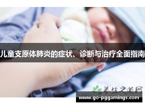 儿童支原体肺炎的症状、诊断与治疗全面指南