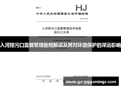 入河排污口监督管理新规解读及其对环境保护的深远影响