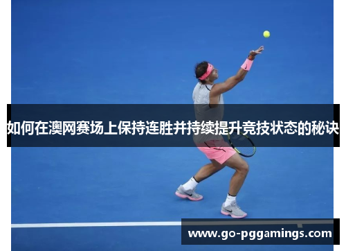 如何在澳网赛场上保持连胜并持续提升竞技状态的秘诀