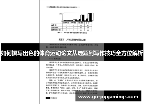 如何撰写出色的体育运动论文从选题到写作技巧全方位解析