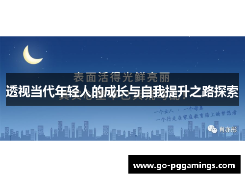 透视当代年轻人的成长与自我提升之路探索