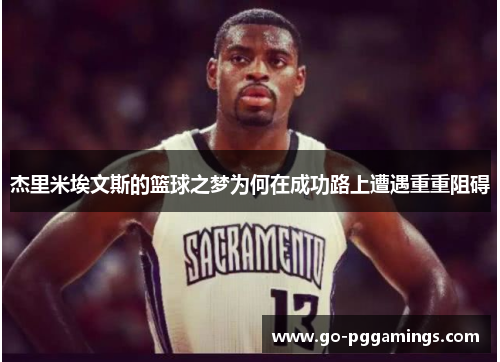 杰里米埃文斯的篮球之梦为何在成功路上遭遇重重阻碍