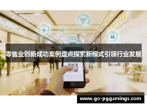 零售业创新成功案例盘点探索新模式引领行业发展