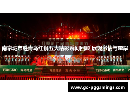 南京城市胜青岛红狮五大精彩瞬间回顾 展现激情与荣耀
