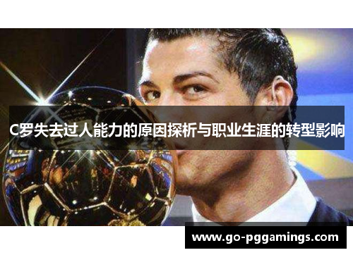 C罗失去过人能力的原因探析与职业生涯的转型影响