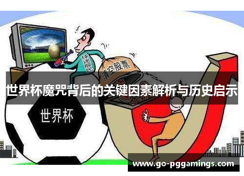 世界杯魔咒背后的关键因素解析与历史启示