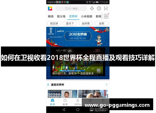 如何在卫视收看2018世界杯全程直播及观看技巧详解