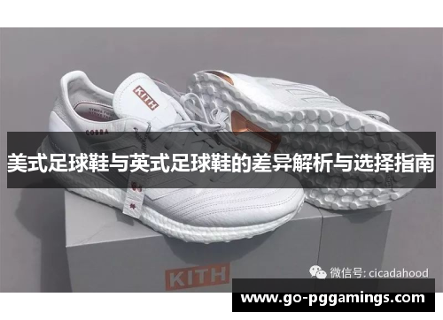 美式足球鞋与英式足球鞋的差异解析与选择指南