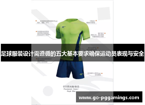 足球服装设计需遵循的五大基本要求确保运动员表现与安全