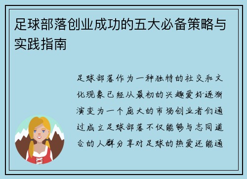 足球部落创业成功的五大必备策略与实践指南