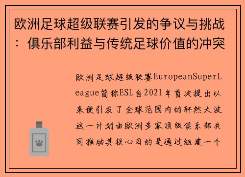 欧洲足球超级联赛引发的争议与挑战：俱乐部利益与传统足球价值的冲突