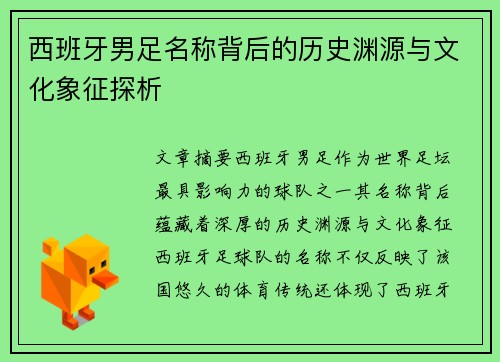 西班牙男足名称背后的历史渊源与文化象征探析