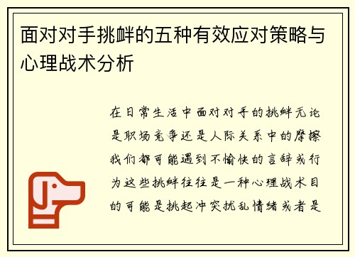 面对对手挑衅的五种有效应对策略与心理战术分析