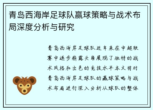 青岛西海岸足球队赢球策略与战术布局深度分析与研究