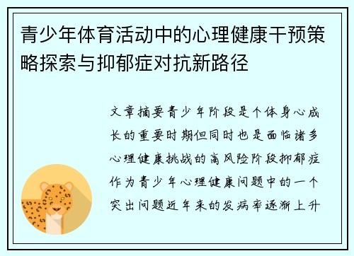 青少年体育活动中的心理健康干预策略探索与抑郁症对抗新路径