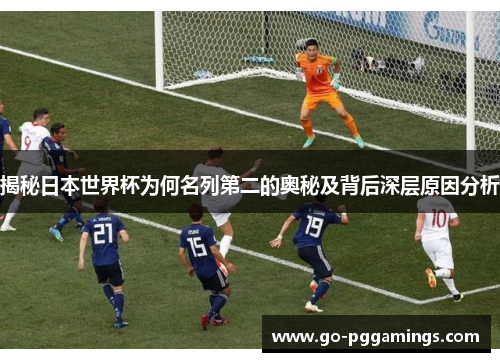 揭秘日本世界杯为何名列第二的奥秘及背后深层原因分析
