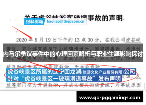 内马尔争议事件中的心理因素解析与职业生涯影响探讨