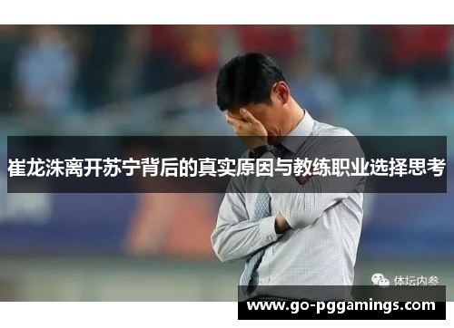 崔龙洙离开苏宁背后的真实原因与教练职业选择思考