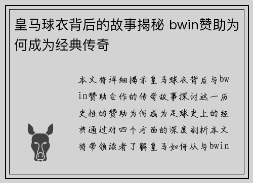 皇马球衣背后的故事揭秘 bwin赞助为何成为经典传奇