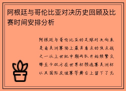 阿根廷与哥伦比亚对决历史回顾及比赛时间安排分析