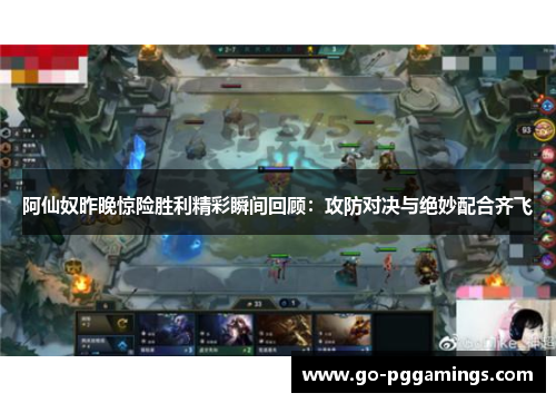 阿仙奴昨晚惊险胜利精彩瞬间回顾：攻防对决与绝妙配合齐飞