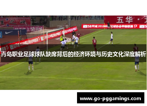 青岛职业足球球队缺席背后的经济环境与历史文化深度解析