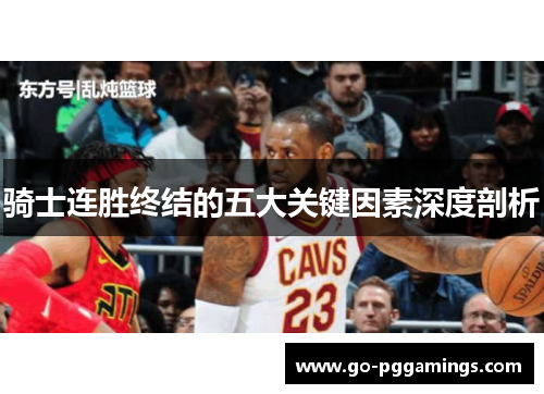 骑士连胜终结的五大关键因素深度剖析