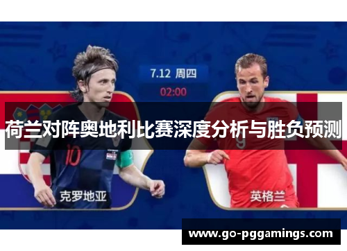 荷兰对阵奥地利比赛深度分析与胜负预测