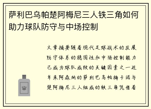 萨利巴乌帕楚阿梅尼三人铁三角如何助力球队防守与中场控制