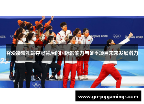 谷爱凌崇礼站夺冠背后的国际影响力与冬季项目未来发展潜力 谷爱凌崇礼站夺冠背后的国际影响力与冬季项目未来发展潜力