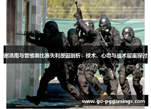 谢浩南与曾维瀚比赛失利原因剖析：技术、心态与战术层面探讨