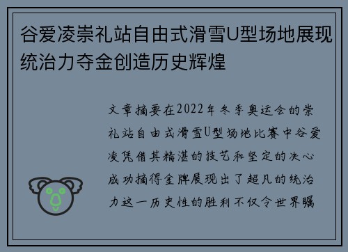 谷爱凌崇礼站自由式滑雪U型场地展现统治力夺金创造历史辉煌