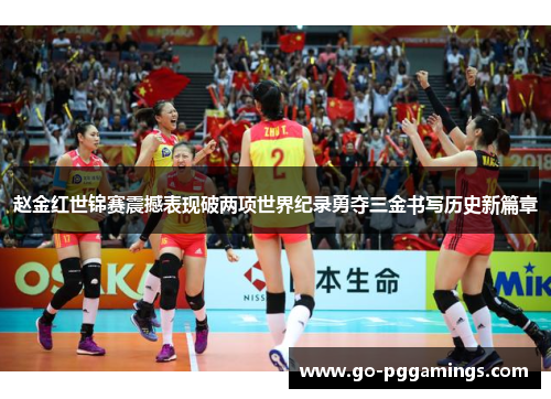赵金红世锦赛震撼表现破两项世界纪录勇夺三金书写历史新篇章