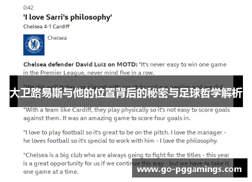 大卫路易斯与他的位置背后的秘密与足球哲学解析